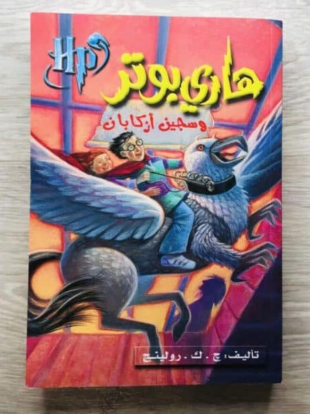 هاري بوتر وسجين أزكابان