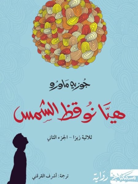 هيا نوقظ الشمس