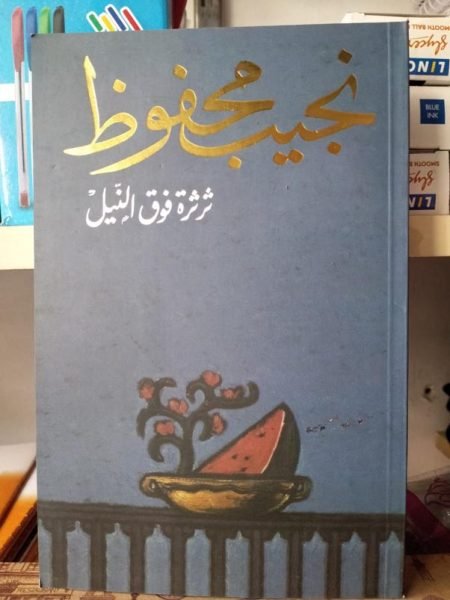 ثرثرة فوق النيل