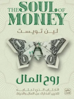 روح المال