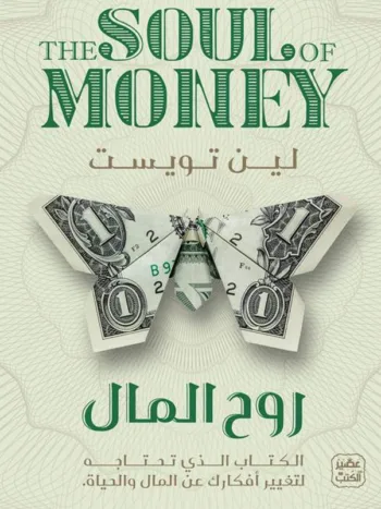 روح المال