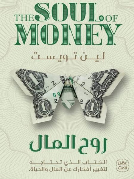 روح المال