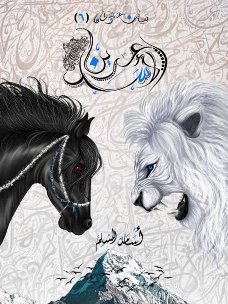 عرين الأسد