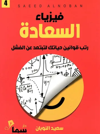 فيزياء السعادة 1