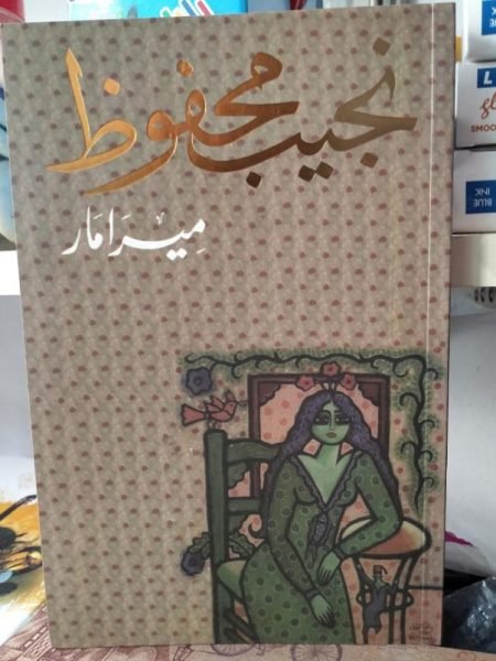 ميرامار