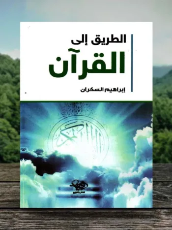 الطريق إلى القرآن