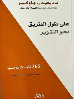 على طول الطريق نحو التنوير