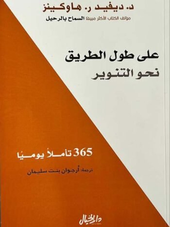 على طول الطريق نحو التنوير