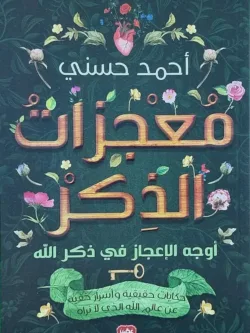 معجزات الذكر