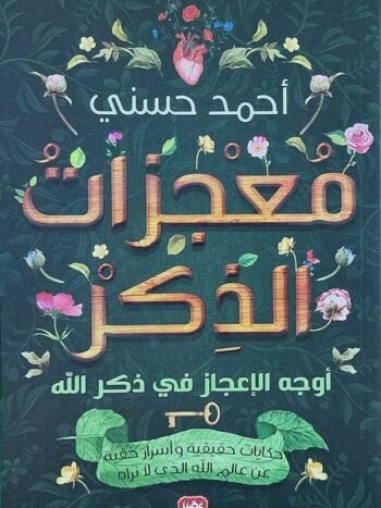 معجزات الذكر