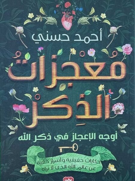 معجزات الذكر