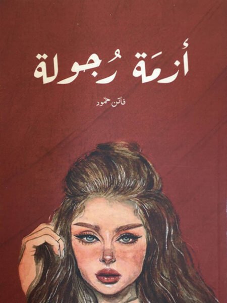 أزمة رجولة 1