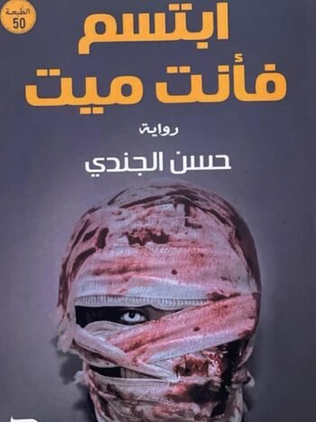 ابتسم فانت ميت