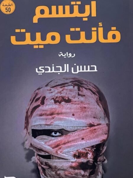 ابتسم فانت ميت