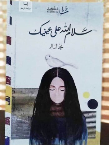 سلام الله إلى عينيك