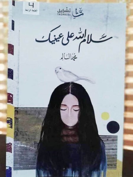 سلام الله إلى عينيك