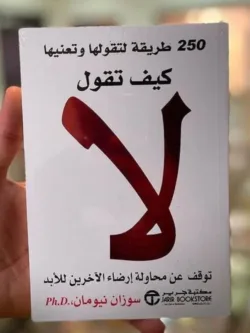 كيف تقول لا 1