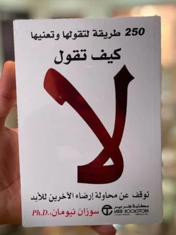 كيف تقول لا 1