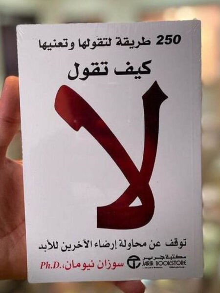 كيف تقول لا 1