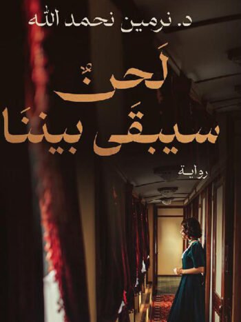 لحن سيبقى بيننا