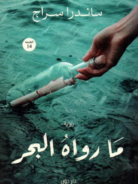 مارواه البحر