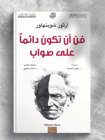 فن أن تكون دائما على صواب