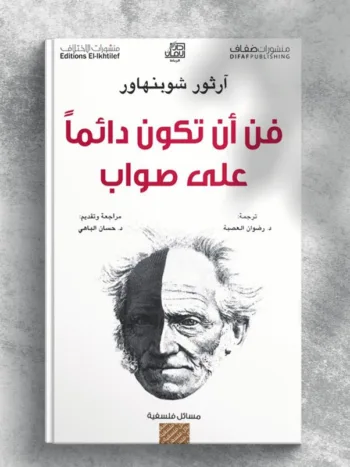 فن أن تكون دائما على صواب