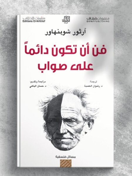 فن أن تكون دائما على صواب
