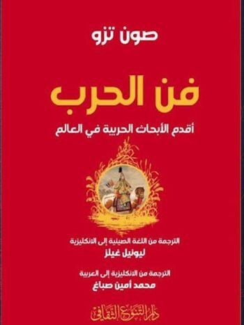 فن الحرب