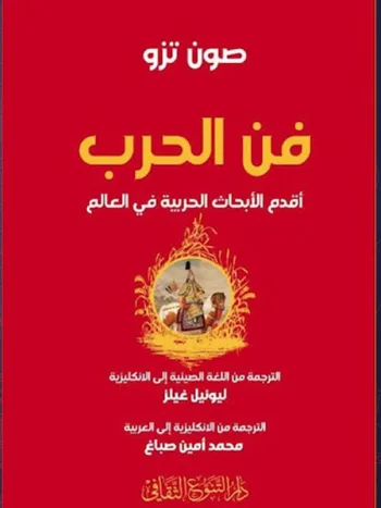 فن الحرب