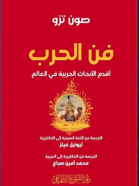 فن الحرب