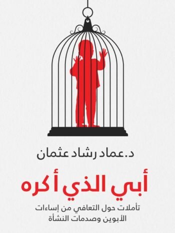 أبي الذي أكره