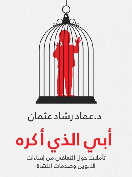 أبي الذي أكره