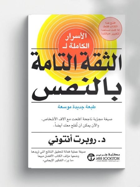 الثقة التامة بالنفس