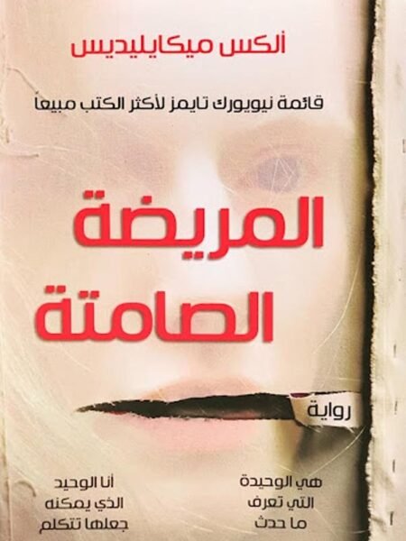 المريضة الصامتة