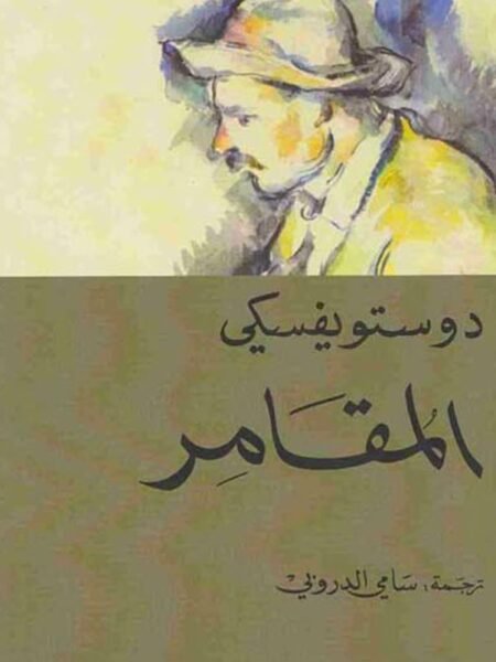 المقامر1
