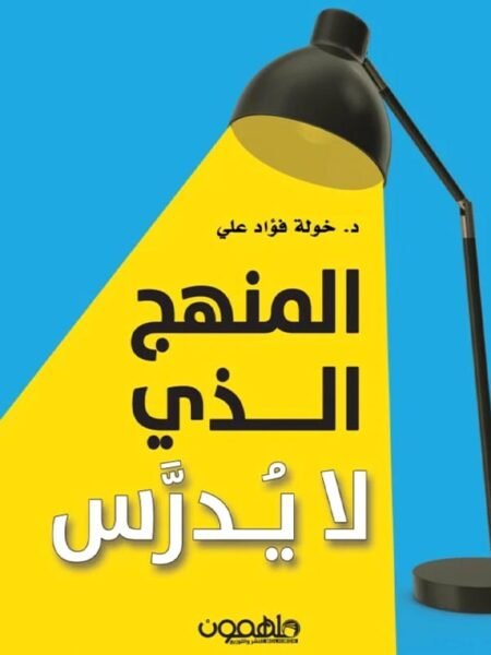 المنهج الذي لايدرس 