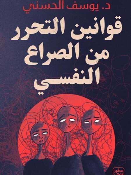 قوانين التحرر من الصراع النفسي1