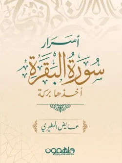 أسرار سورة البقرة