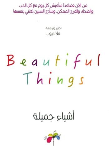 أشياء جميلة