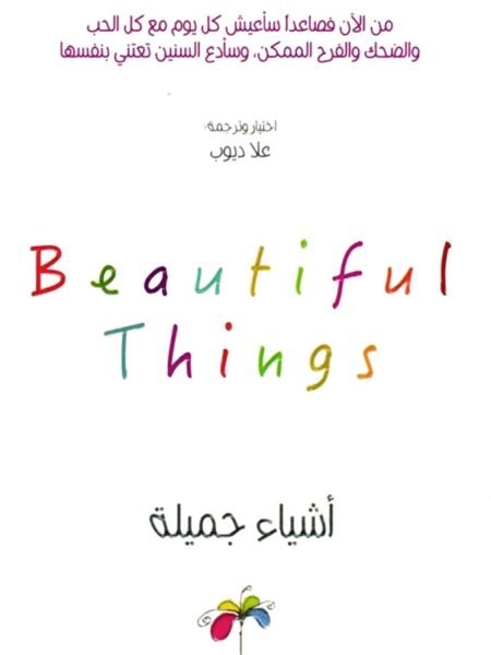 أشياء جميلة