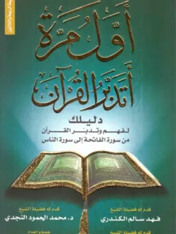 أول مرة أتدبر القرآن