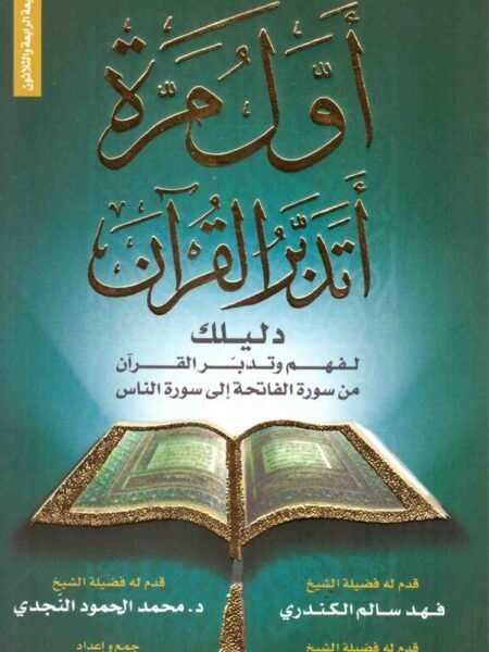 أول مرة أتدبر القرآن