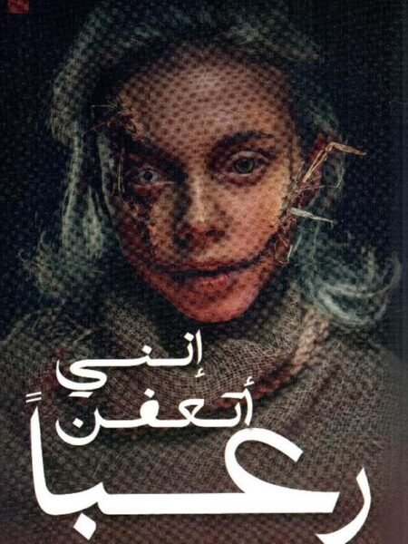 إني أتعفن رعبا