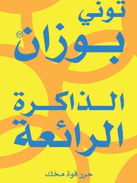 الذاكرة الرائعة