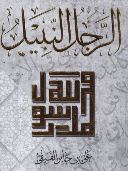 الرجل النبيل1