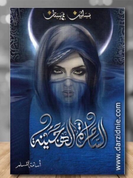 الساحرة الهجينة