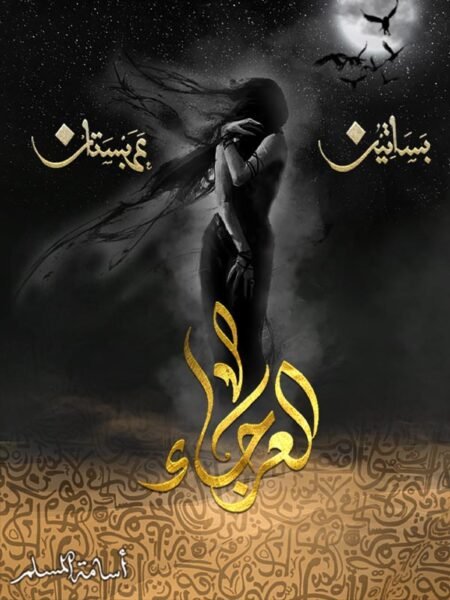 العرحاء