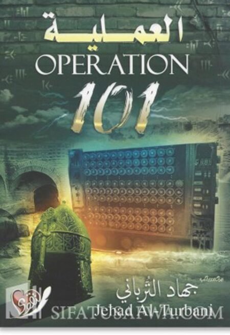 العملية operation 101