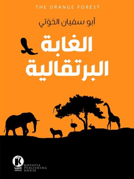 الغابة البرتقالية